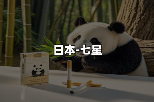 七星