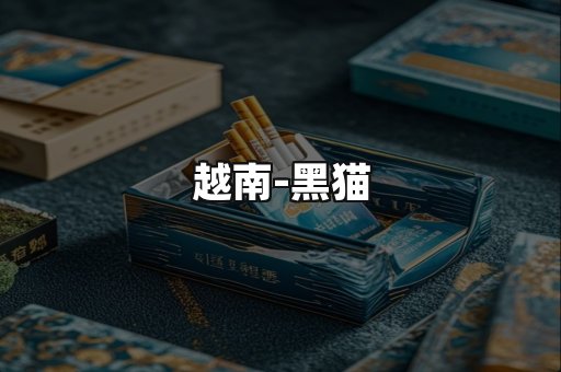 越南黑猫