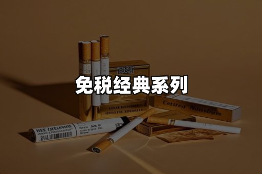 免税经典